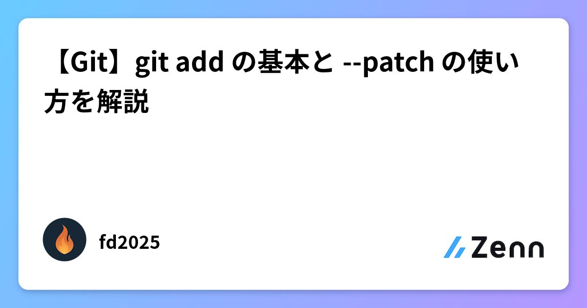 Git】git add の基本と --patch の使い方を解説